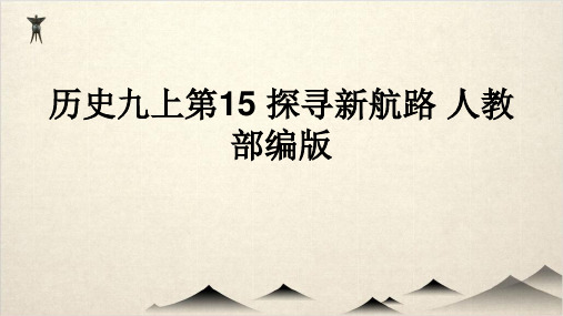 初中历史部编版探寻新航路优秀-PPT