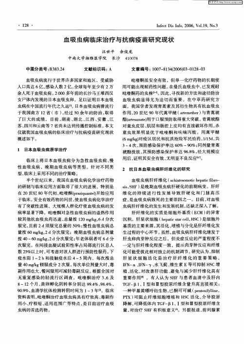 血吸虫病临床治疗与抗病疫苗研究现状