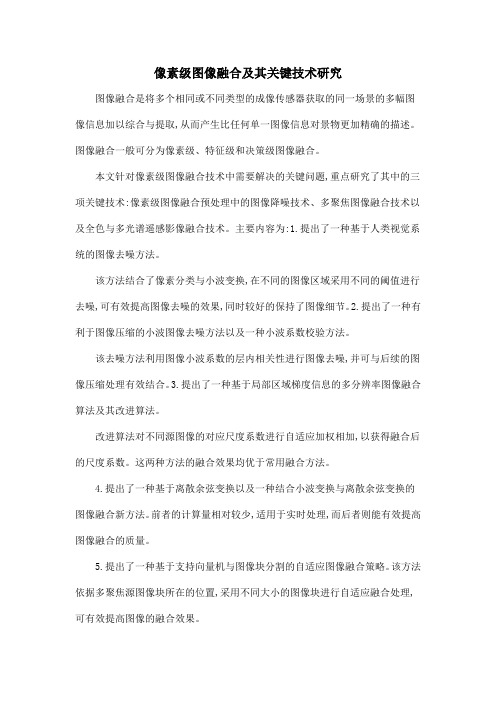 像素级图像融合及其关键技术研究