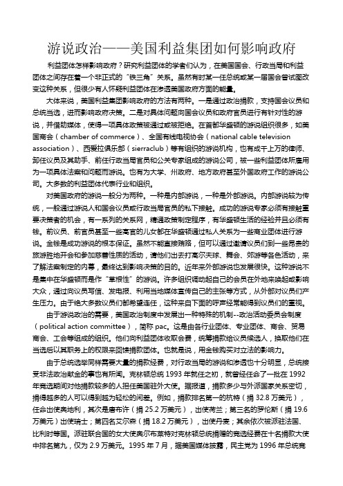 游说政治美国利益集团如何影响政府