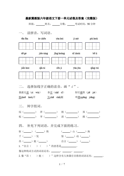 最新冀教版六年级语文下册一单元试卷及答案(完整版)