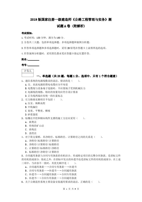 2019版国家注册一级建造师《公路工程管理与实务》测试题A卷 (附解析)