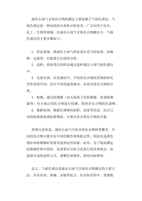 液化石油气含氧化合物测定