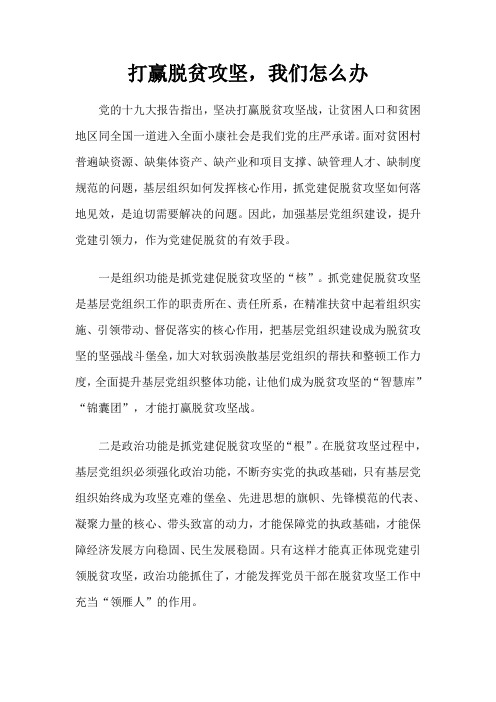 打赢脱贫攻坚我们怎么办