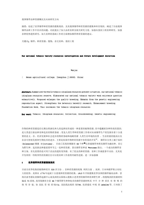 我国烟草品种资源概况及未来研究方向