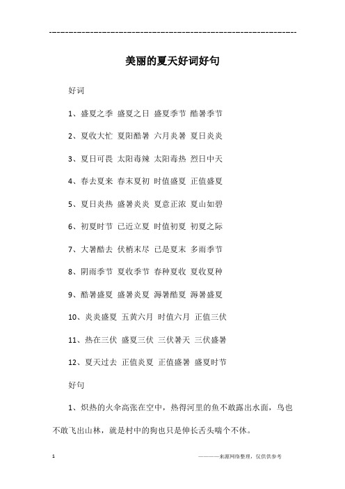 美丽的夏天好词好句