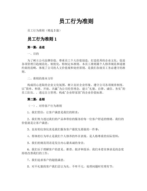 员工行为准则