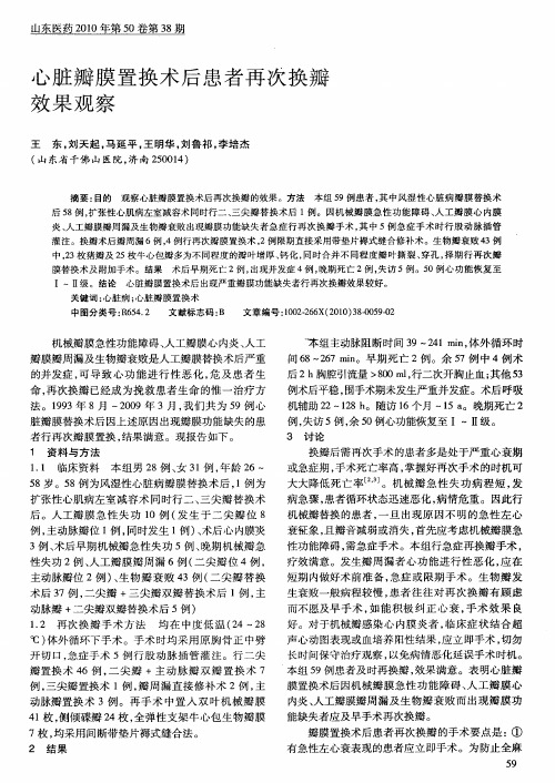 心脏瓣膜置换术后患者再次换瓣效果观察