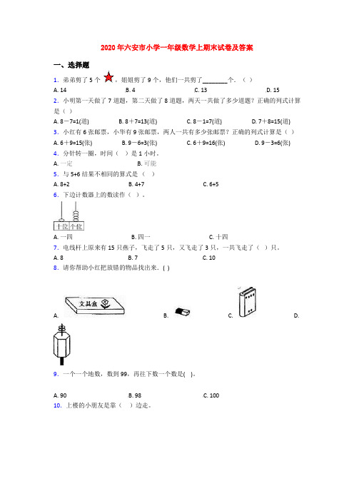 2020年六安市小学一年级数学上期末试卷及答案
