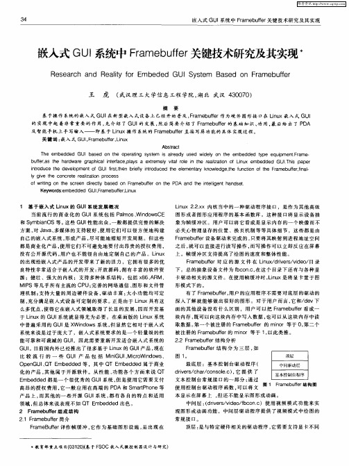 嵌入式GUI系统中Framebuffer关键技术研究及其实现
