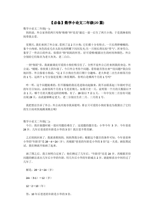 【必备】数学小论文二年级(20篇)