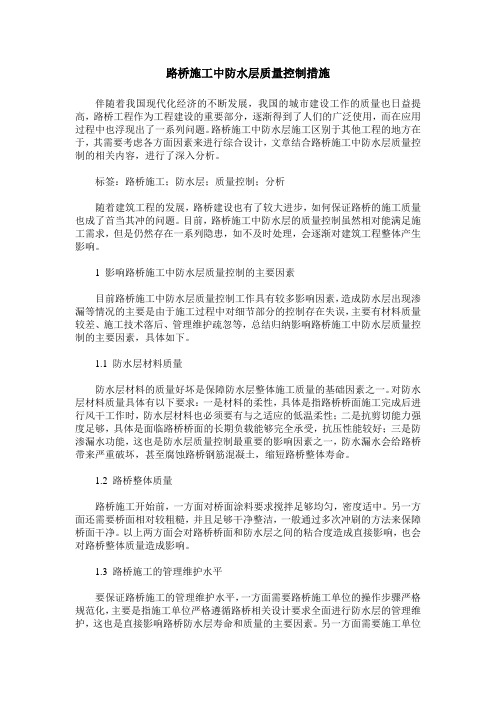 路桥施工中防水层质量控制措施