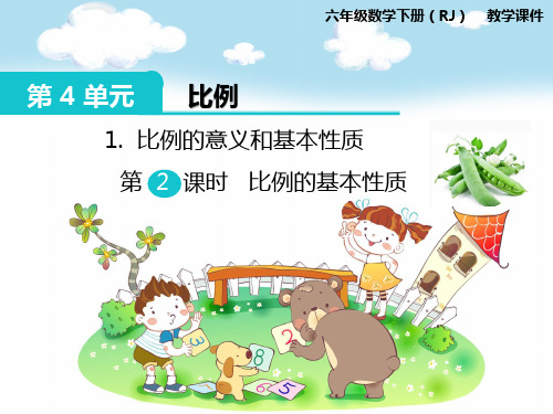 部编人教版六年级数学下册《第4单元比例1第2课时 比例的基本性质》精品PPT优质课件
