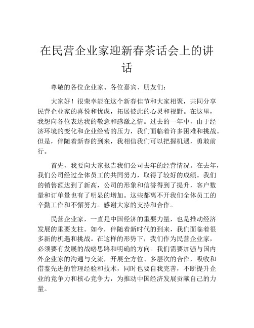 在民营企业家迎新春茶话会上的讲话