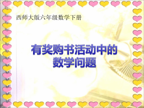1.6西师版数学六下《有奖购书活动中的数学问题》