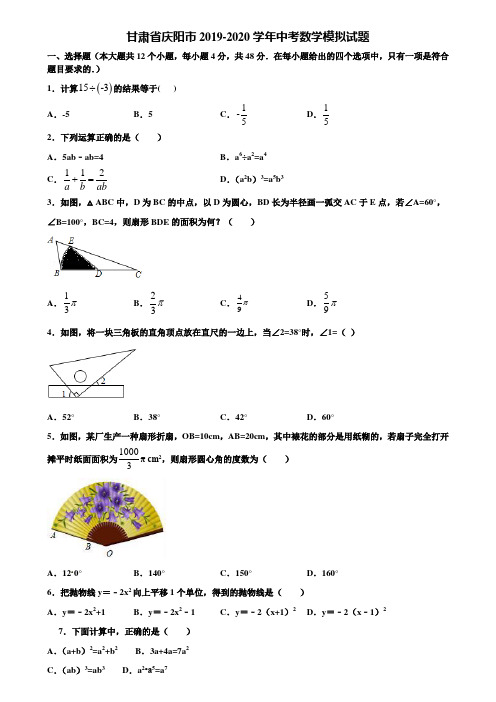 甘肃省庆阳市2019-2020学年中考数学模拟试题含解析