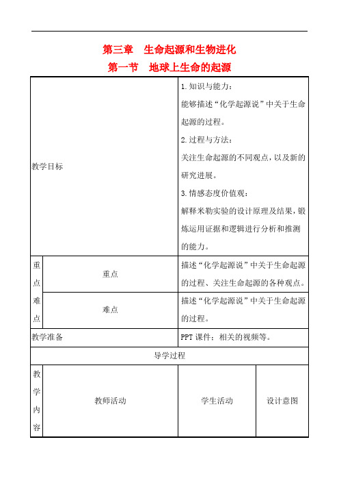 地球上生命的起源教案-人教版八年级生物下册
