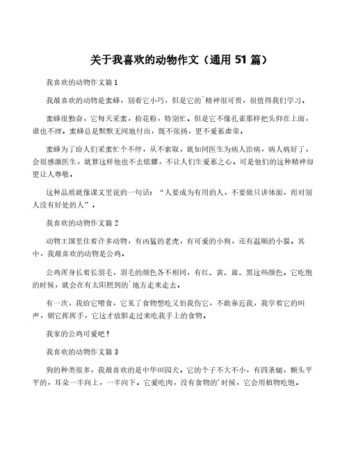 关于我喜欢的动物作文(通用51篇)