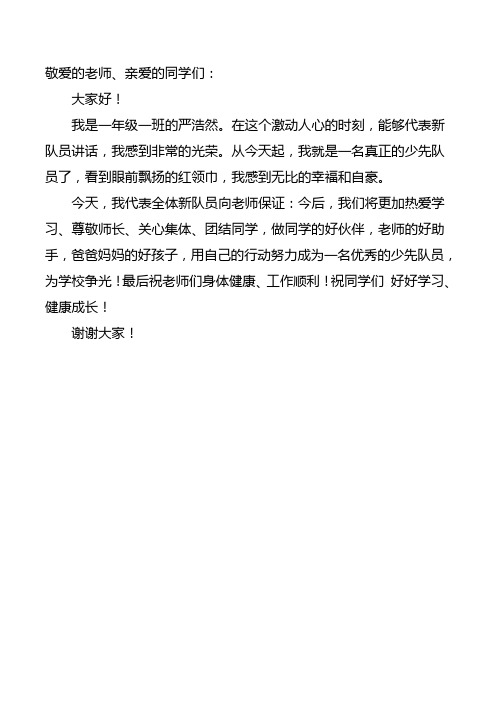 新少先队员代表入队发言稿