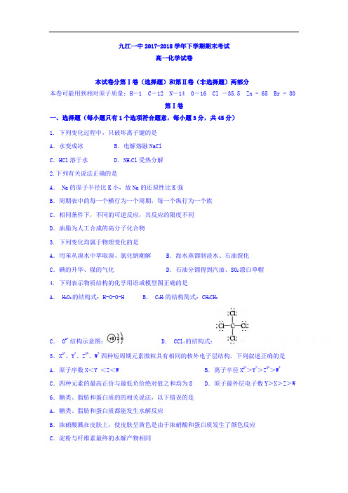 江西省九江第一中学2017-2018学年高一下学期期末考试化学试题 Word版无答案