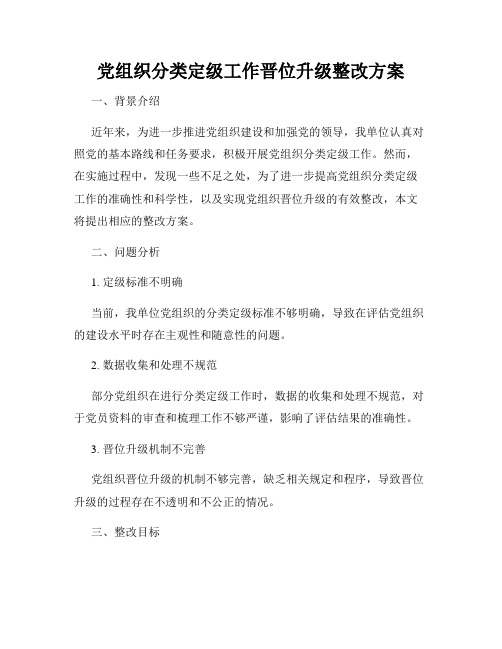 党组织分类定级工作晋位升级整改方案