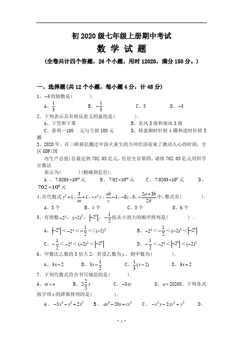 2020年万州国本中学人教版七年级上学期期中数学试题及答案(A卷全套)