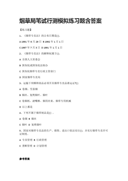 (全)2021烟草局笔试行测模拟练习题-含答案