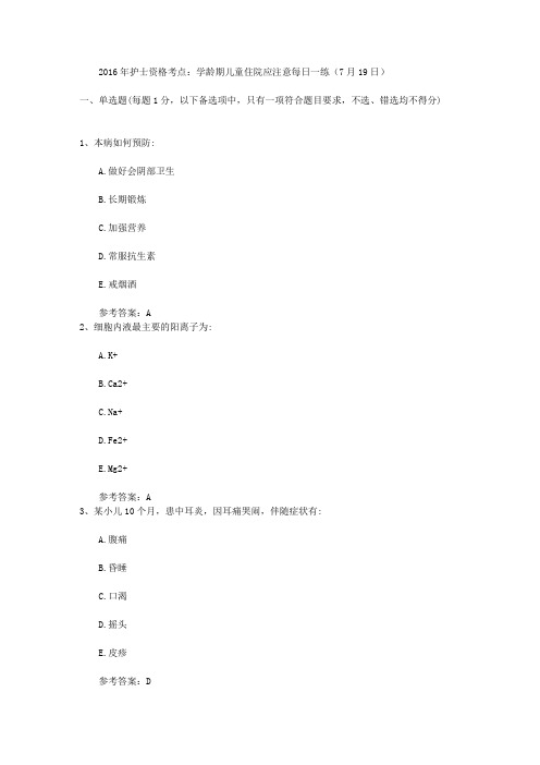 2016年护士资格考点：学龄期儿童住院应注意每日一练(7月19日)