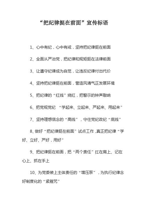 “把纪律挺在前面”宣传标语