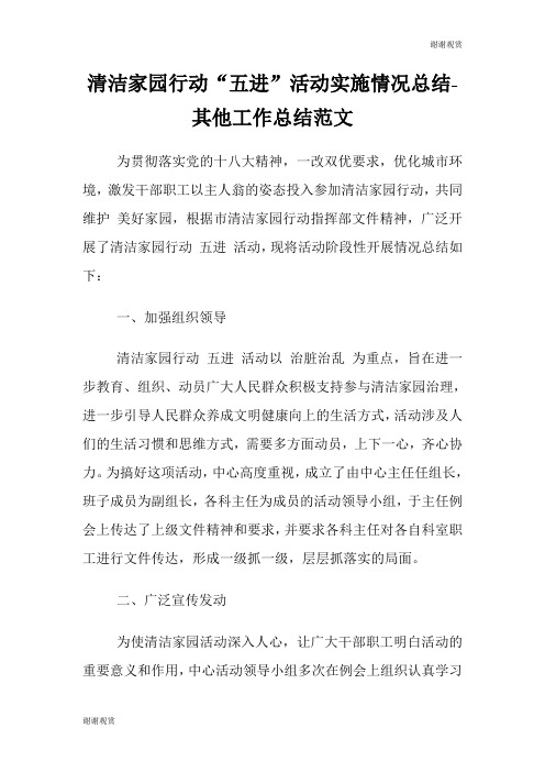 清洁家园行动“五进”活动实施情况总结其他工作总结范文.doc