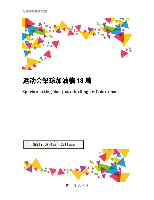 运动会铅球加油稿13篇