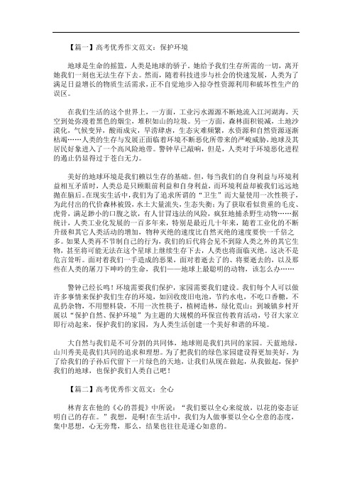 最新高考优秀作文范文：保护环境