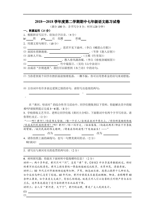 最新-2018学年度第二学期期中七年级语文练习试卷 精品