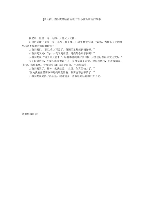 [长大的小猫头鹰的睡前故事]三只小猫头鹰睡前故事