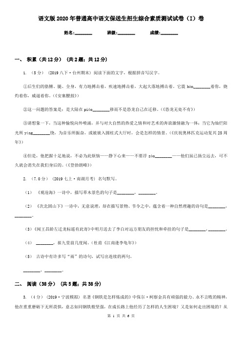 语文版2020年普通高中语文保送生招生综合素质测试试卷(I)卷