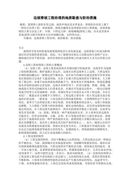 边坡滑坡工程治理的地质勘查与防治措施