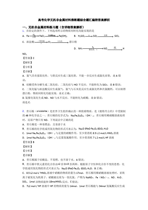 高考化学无机非金属材料推断题综合题汇编附答案解析