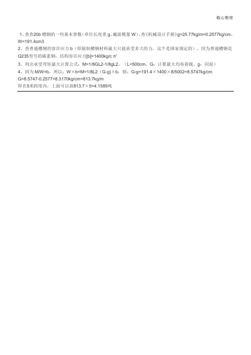 槽钢承重计算