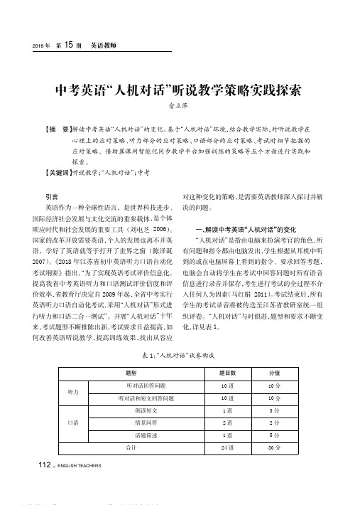中考英语“人机对话”听说教学策略实践探索