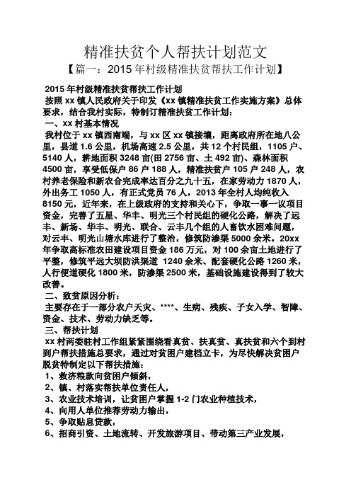 精准扶贫个人帮扶计划范文