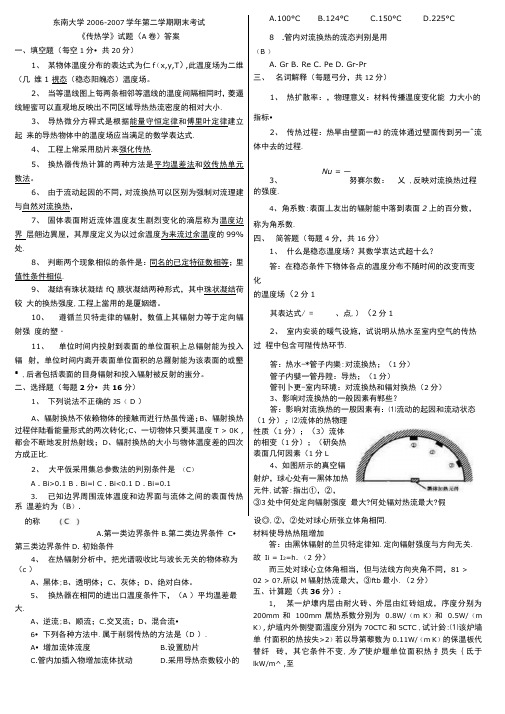 东南大学传热学真题