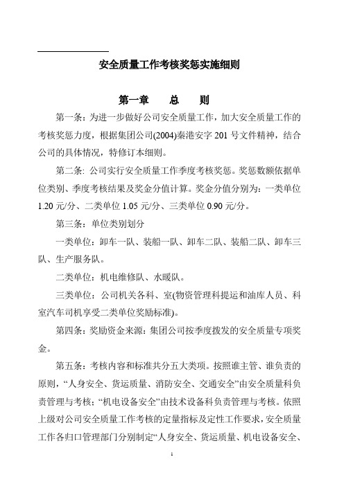 安全质量工作考核奖惩实施细则