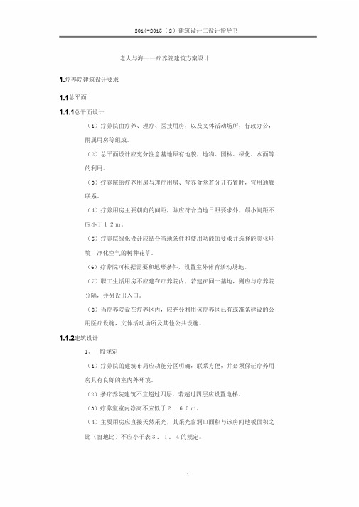 疗养院建筑方案设计指导书