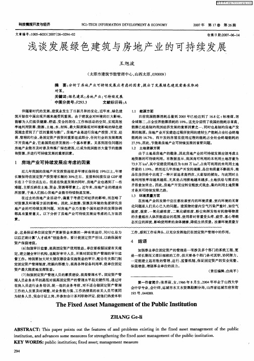 浅谈发展绿色建筑与房地产业的可持续发展