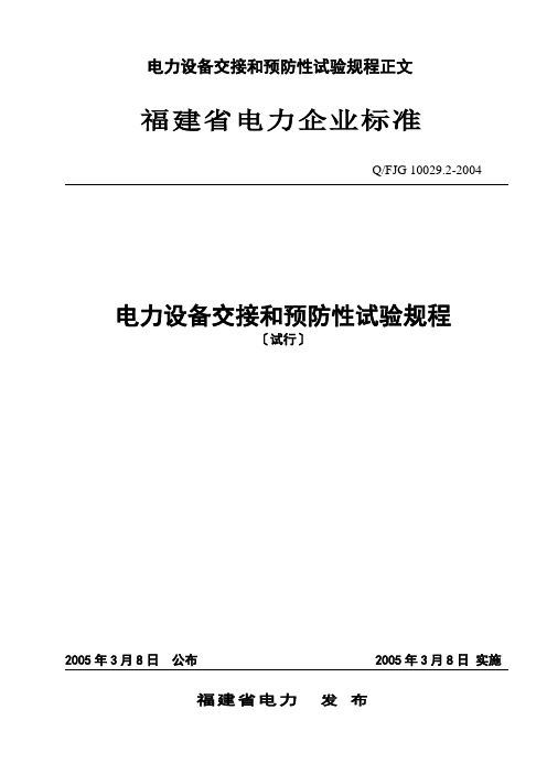 电力设备交接和预防性试验规程正文