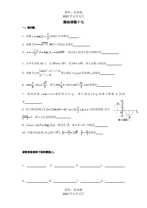 高中数学 滚动训练17必修4 试题