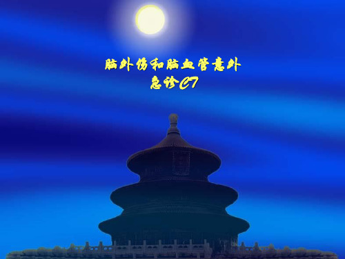【影像诊断课件】脑外伤及脑血管意外