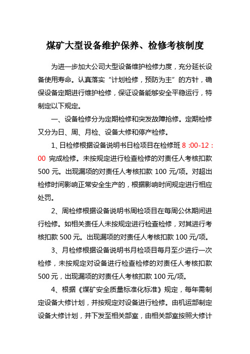 煤矿大型设备维护保养、检修考核制度