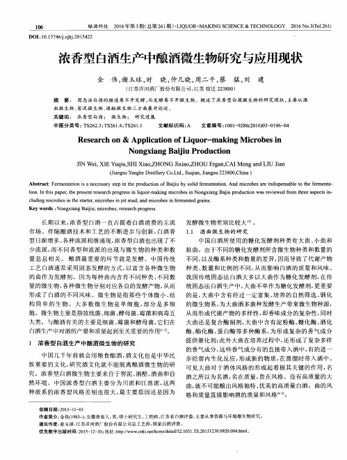 浓香型白酒生产中酿酒微生物研究与应用现状