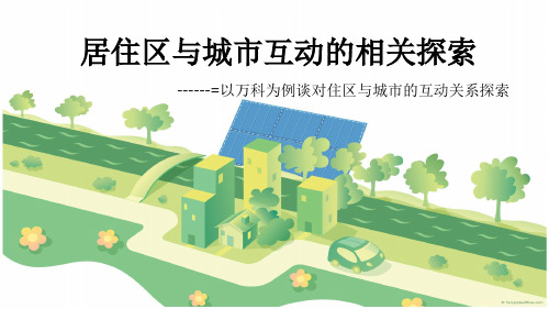 居住区与城市互动的关系探索